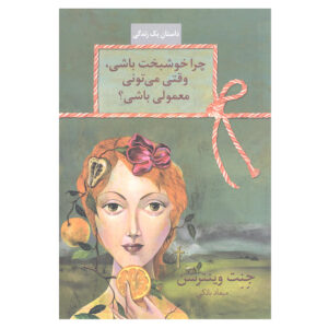کتاب چرا خوشحال باشی وقتی می‌توانی عادی باشی اثر جنت وینترسن
