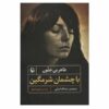 کتاب با چشمان پایین اثر: طاهر بن جلون
