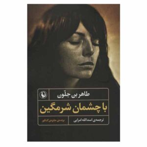 کتاب با چشمان پایین اثر: طاهر بن جلون