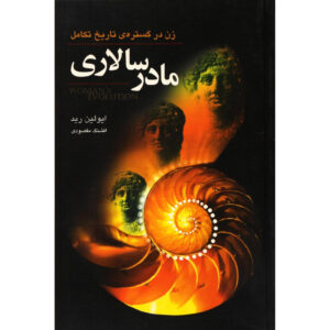 کتاب تاریخ زن جلد ۱ اثر: اولین رید