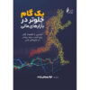 کتاب یک گام جلوتر در بازارهای مالی اثر لیلا رجبعلی‌زاده