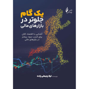 کتاب یک گام جلوتر در بازارهای مالی اثر لیلا رجبعلی‌زاده