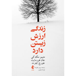 کتاب زندگی هدفمند تو اثر جان پی. فورسایت و متیو مکی