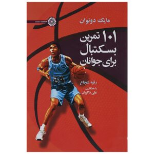 کتاب ۱۰۱ تمرین بسکتبال جوانان اثر میک دانوان