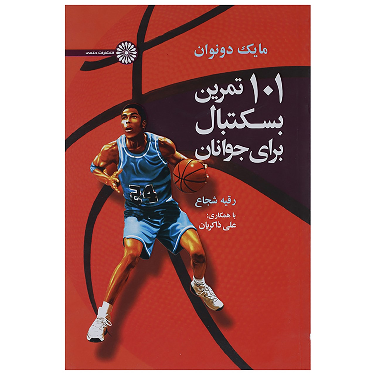 کتاب ۱۰۱ تمرین بسکتبال جوانان اثر میک دانوان
