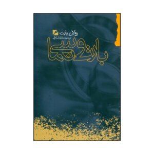 کتاب خوانش بارت اثر رولان بارت