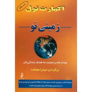 کتاب زمینی نو: بیداری به هدف زندگی‌ات اثر آکهارت تول
