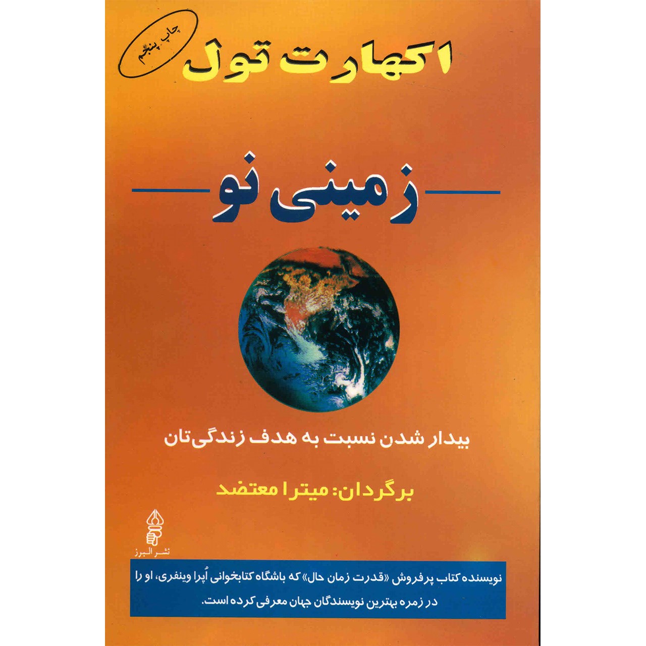 کتاب زمینی نو: بیداری به هدف زندگیات اثر آکهارت تول
