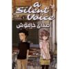 کتاب صدای خاموش جلد ۱ اثر یوشیتوکی اویما