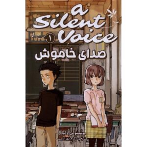 کتاب صدای خاموش جلد ۱ اثر یوشیتوکی اویما