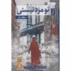کتاب زن، مرد نیست رمان اثر اطاف روم