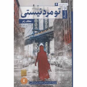 کتاب زن، مرد نیست رمان اثر اطاف روم
