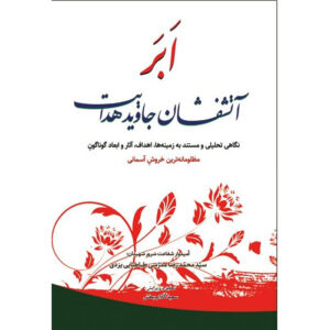 کتاب ابر آتشفشان جاوید اثر آیت‌الله محمدرضا مدرسی یزدی