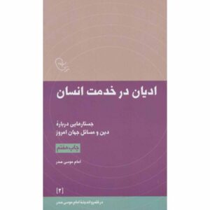 کتاب ادیان در خدمت انسان اثر امام موسی صدر