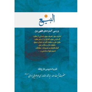 کتاب البی ۱ اثر آیت‌الله محمدرضا مدرسی یزدی
