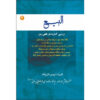 کتاب البی ۲ اثر آیت‌الله محمدرضا مدرسی یزدی