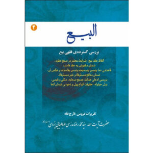 کتاب البی ۲ اثر آیت‌الله محمدرضا مدرسی یزدی