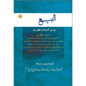 Al-bai #3 by Ayatollah Mohammad Reza Modarresi-Yazdiktab البی ۳ اثر آیت‌الله محمدرضا مدرسی یزدی