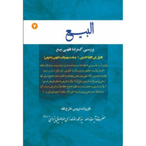 کتاب البی ۷ اثر آیت‌الله محمدرضا مدرسی یزدی