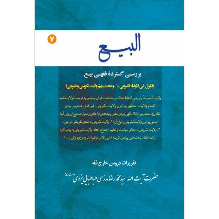 کتاب البی ۷ اثر آیتالله محمدرضا مدرسی یزدی
