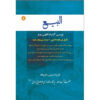 کتاب البی ۸ اثر آیت‌الله محمدرضا مدرسی یزدی