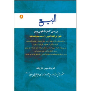کتاب البی ۸ اثر آیت‌الله محمدرضا مدرسی یزدی