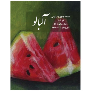 آلبالو: مجله پازل ایرانی شماره ۴۸