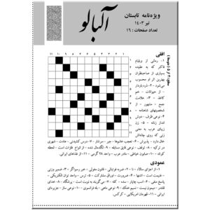 آلبالو: مجله پازل ایرانی شماره ۵ (شماره تابستان)