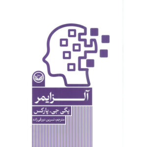 بیماری آلزایمر اثر پگی پارکس