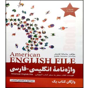 American English File فایل دیکشنری فارسی–انگلیسی جلد ۱