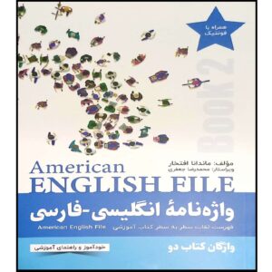 American English File دیکشنری فارسی–انگلیسی جلد ۲