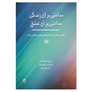 یک ساعت برای زندگی، یک ساعت برای عشق اثر ریچارد کارلسون – جیبی