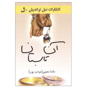 کتاب آن تابستان اثر ماندا معینی (مؤدب‌پور)