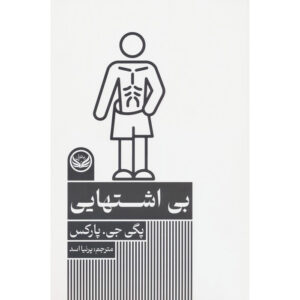 بی‌اشتهایی عصبی اثر پگی پارکس