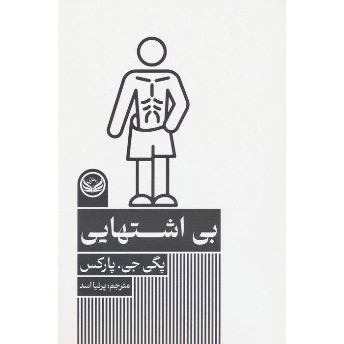 بیاشتهایی عصبی اثر پگی پارکس
