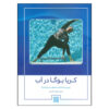 کتاب آکوا کریا یوگا اثر کاملا نایر