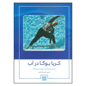 کتاب آکوا کریا یوگا اثر کاملا نایر