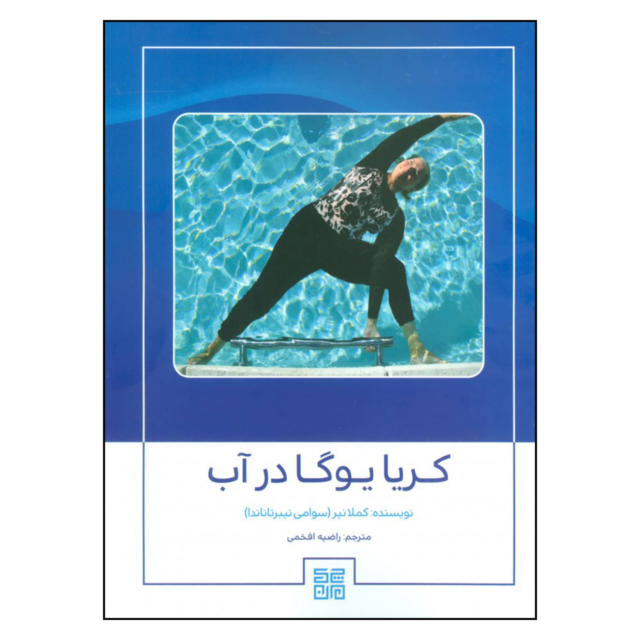 کتاب آکوا کریا یوگا اثر کاملا نایر