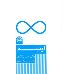 اوتیسم اثر پگی پارکس