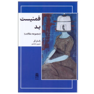کتاب فمینیست بد: مقالات اثر رکسان گی