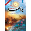 کتاب بالاها اثر آیت الله محمدرضا مدرسی یزدی