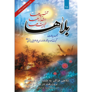 کتاب بالاها اثر آیت الله محمدرضا مدرسی یزدی