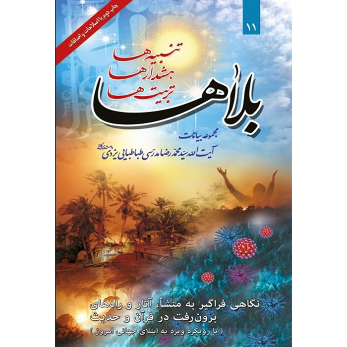 کتاب بالاها اثر آیت الله محمدرضا مدرسی یزدی