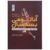 کتاب آناتومی بسکتبال اثر برایان کول و راب پاناریلو
