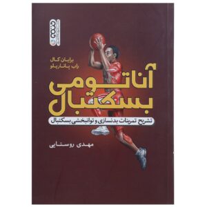 کتاب آناتومی بسکتبال اثر برایان کول و راب پاناریلو