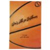 کتاب بسکتبال در گذر زمان اثر عنایت‌الله آتشی