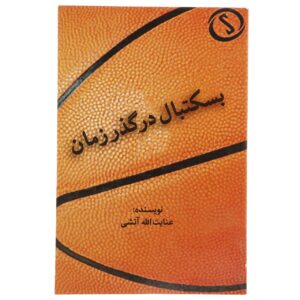 کتاب بسکتبال در گذر زمان اثر عنایت‌الله آتشی