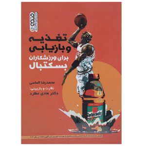 کتاب بسکتبال: تغذیه و بازیابی اثر محمدرضا الماسی