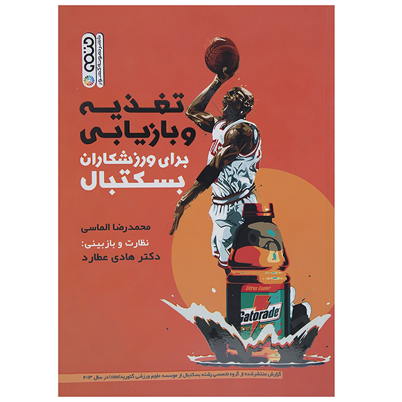کتاب بسکتبال: تغذیه و بازیابی اثر محمدرضا الماسی