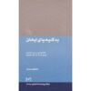 کتاب به کیمیای ایمان اثر امام موسی صدر